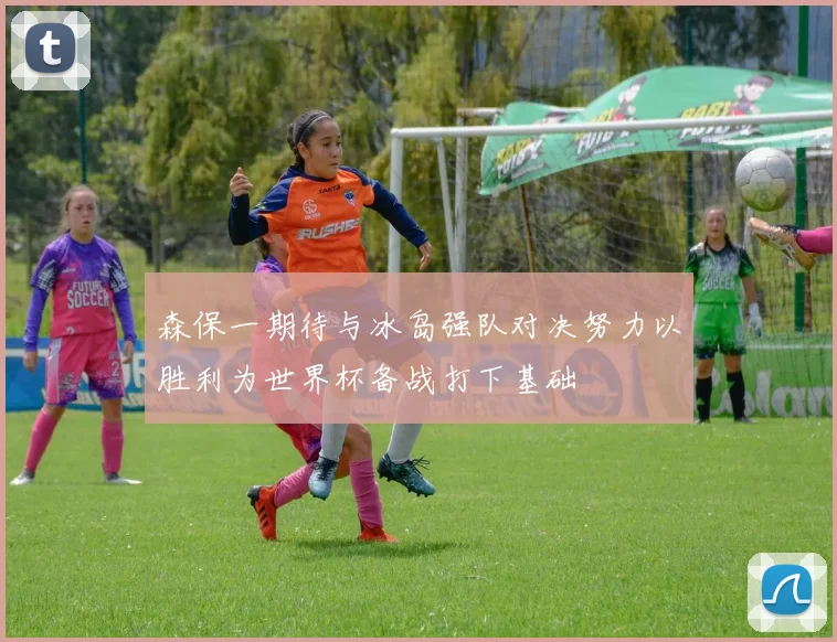 森保一期待与冰岛强队对决努力以胜利为世界杯备战打下基础