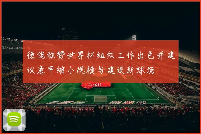 德佬称赞世界杯组织工作出色并建议意甲缩小规模与建设新球场