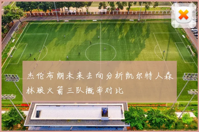 杰伦布朗未来去向分析凯尔特人森林狼火箭三队概率对比