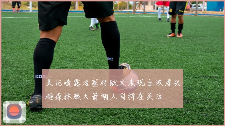 美记透露活塞对欧文表现出浓厚兴趣森林狼火箭湖人同样在关注